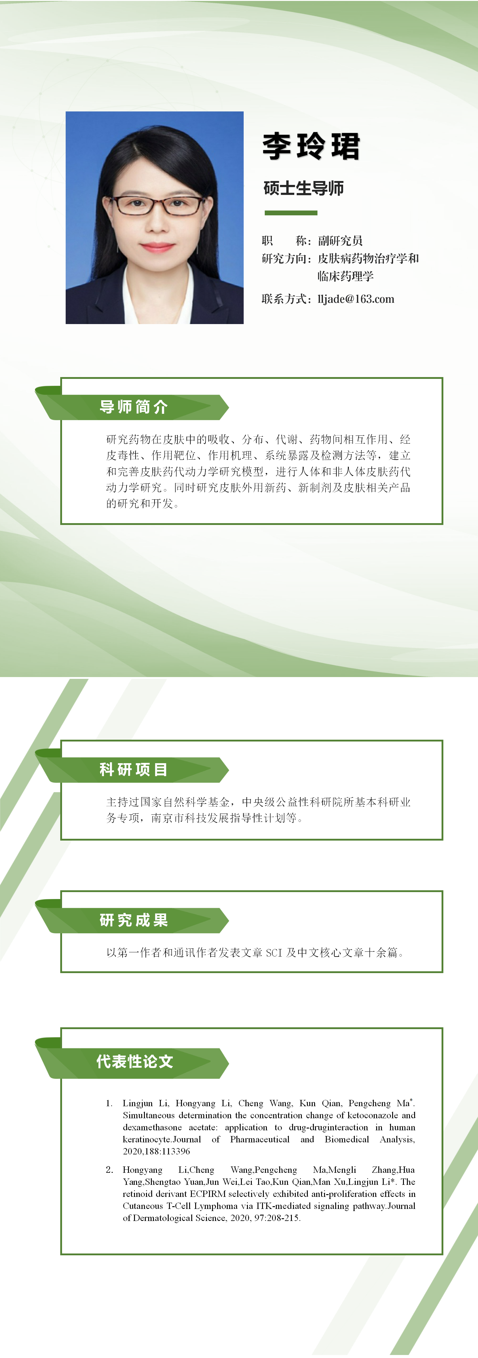 導(dǎo)師介紹-李玲珺.png