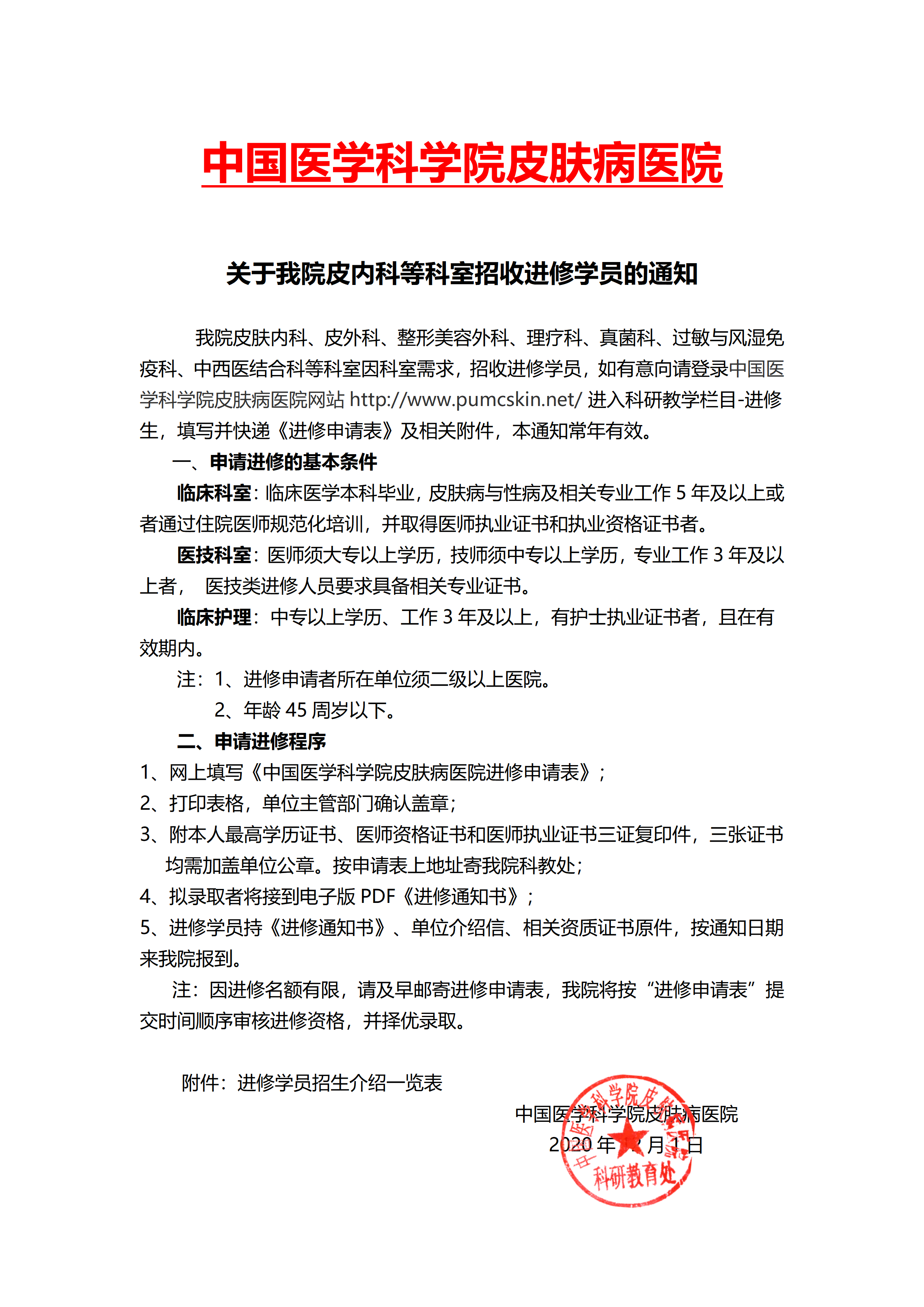 關(guān)于我院皮膚內(nèi)科等招收進(jìn)修學(xué)員的通知(1)_01.png